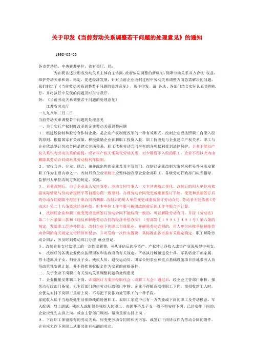 关于印发《当前劳动关系调整若干问题的处理意见》的通知