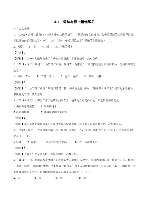 2019_2020学年八年级物理上册3.1运动与静止精选练习(含解析)(新版)北师大版