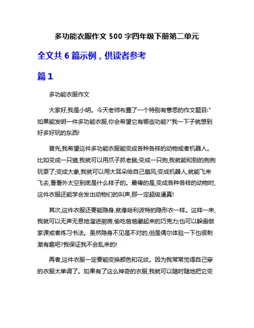 多功能衣服作文500字四年级下册第二单元