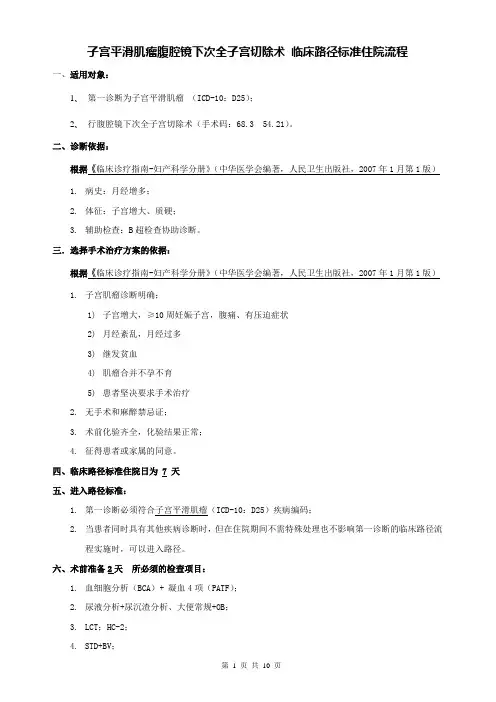 妇二科-子宫平滑肌瘤腹腔镜下次全子宫切除术