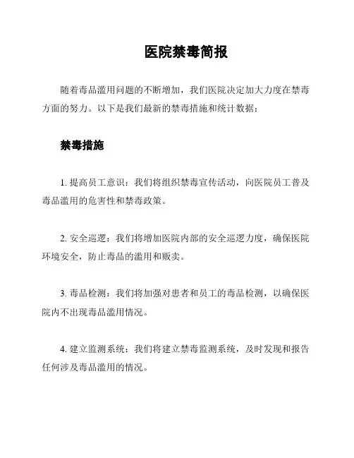 医院禁毒简报