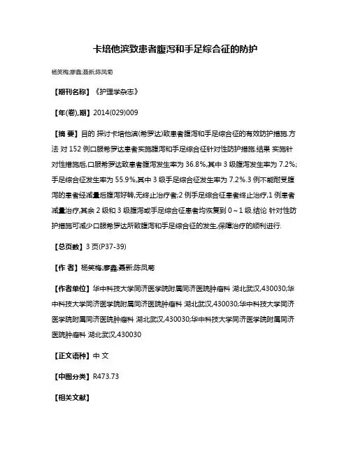 卡培他滨致患者腹泻和手足综合征的防护