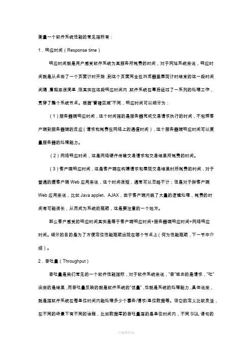 软件系统性能的常见指标