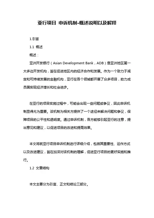 亚行项目 申诉机制-概述说明以及解释