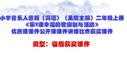 小学音乐人音版(简谱)(吴斌主编)二年级上册《第2课幸福的歌编创与活动》优质课课件公开课课件D002