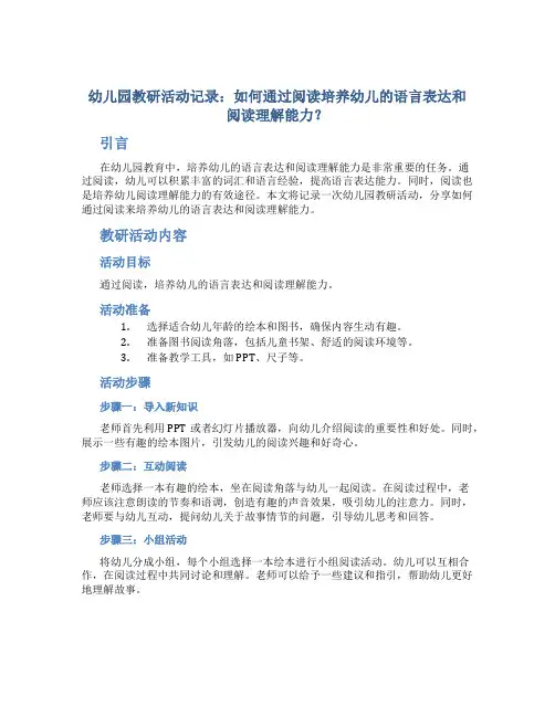 幼儿园教研活动记录：如何通过阅读培养幼儿的语言表达和阅读理解能力？