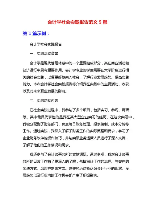 会计学社会实践报告范文5篇