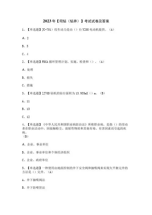 2023年【司钻(钻井)】考试试卷及答案