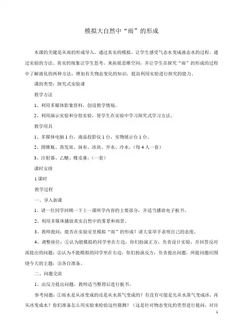 教案  模拟大自然中“雨”的形成