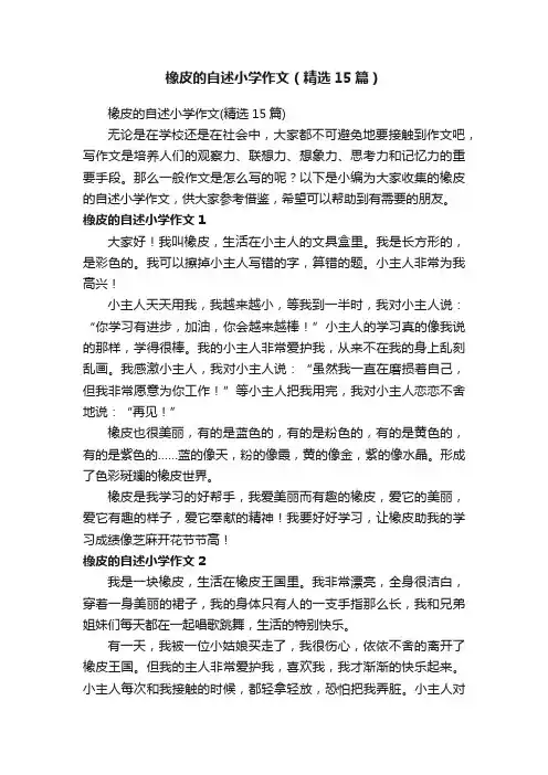 橡皮的自述小学作文（精选15篇）
