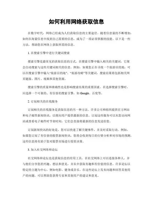 如何利用网络获取信息