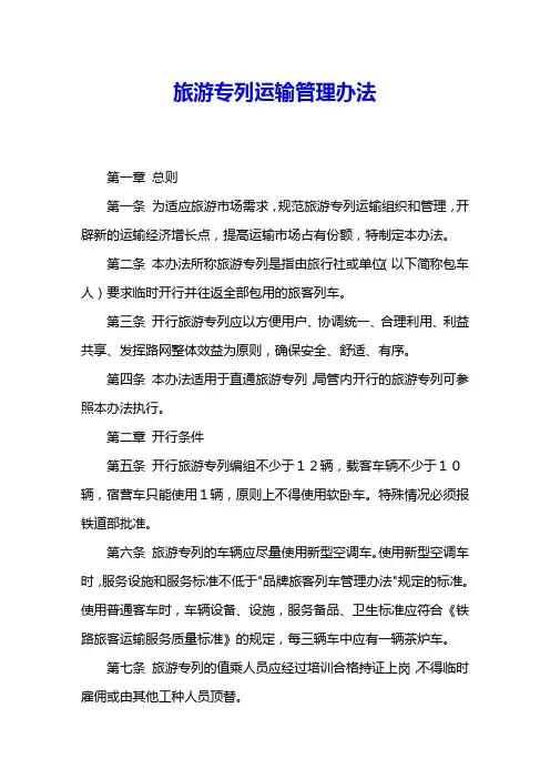 旅游专列运输管理办法 