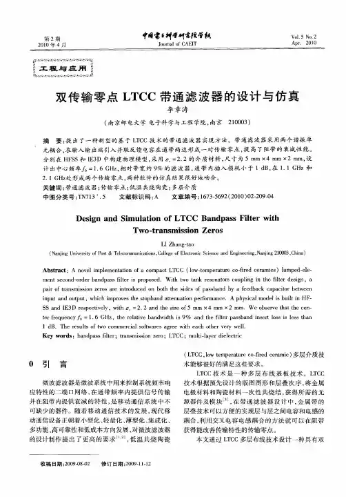 双传输零点LTCC带通滤波器的设计与仿真