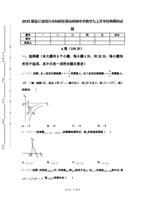 2025届浙江省绍兴市柯桥区杨汛桥镇中学数学九上开学经典模拟试题【含答案】