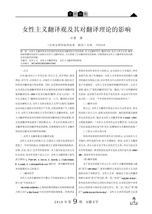 女性主义翻译观及其对翻译理论的影响