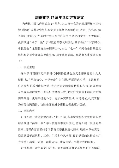庆祝建党97周年活动方案范文
