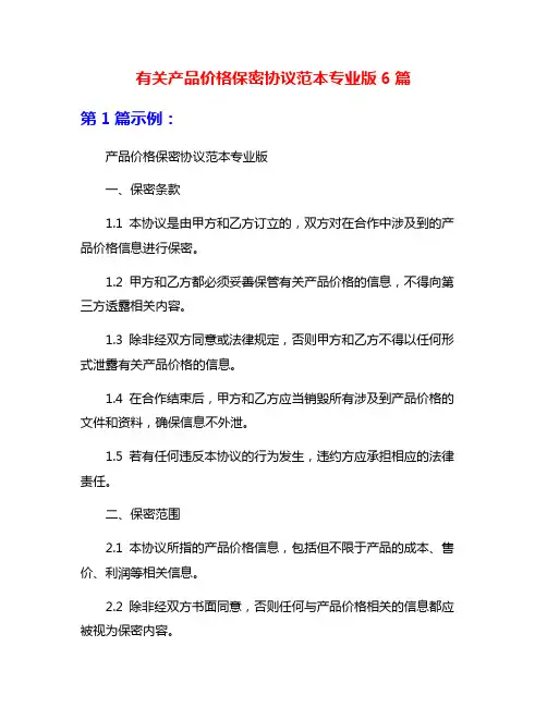 有关产品价格保密协议范本专业版6篇