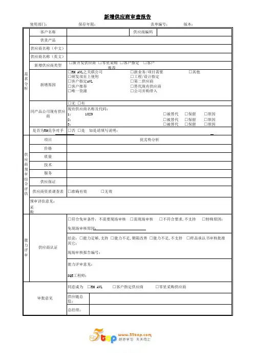 新增供应商审查报告