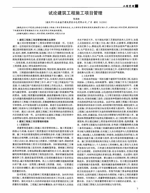 试论建筑工程施工项目管理