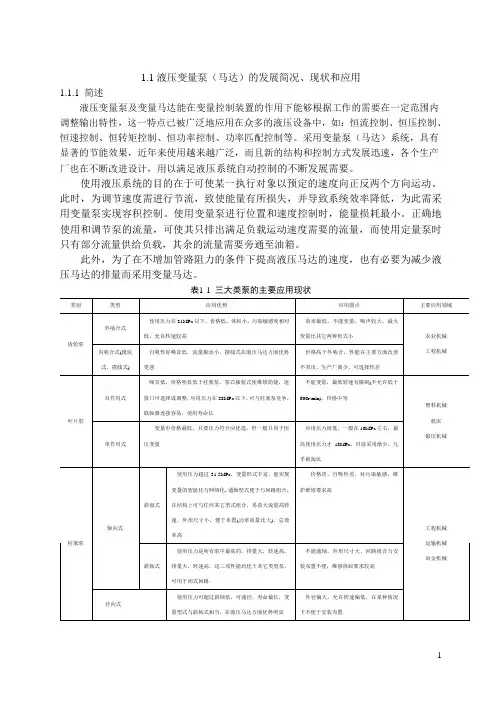 (完整版)变量泵的原理及应用