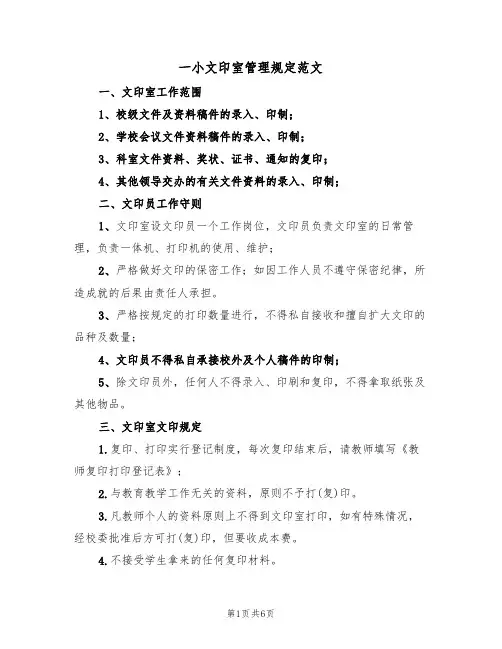 一小文印室管理规定范文(3篇)