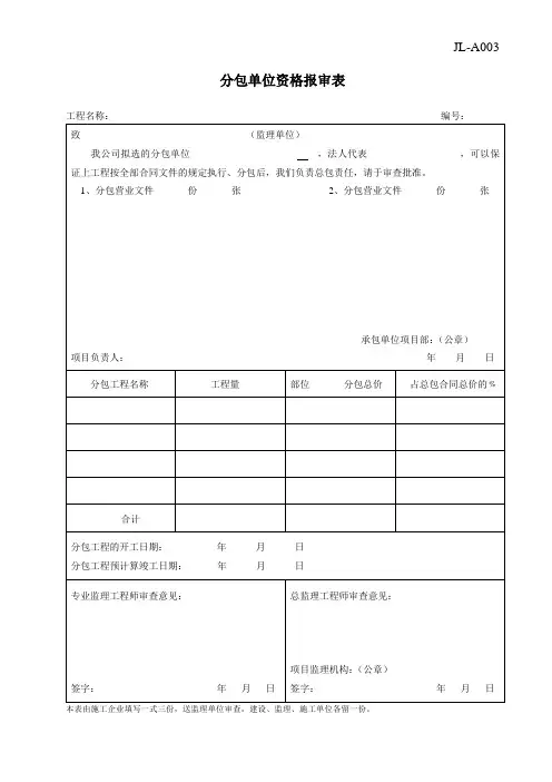 分包单位资格报审表