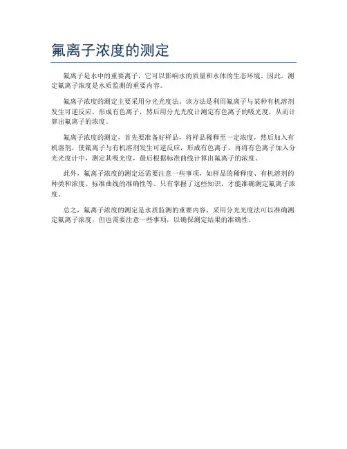 氟离子浓度的测定