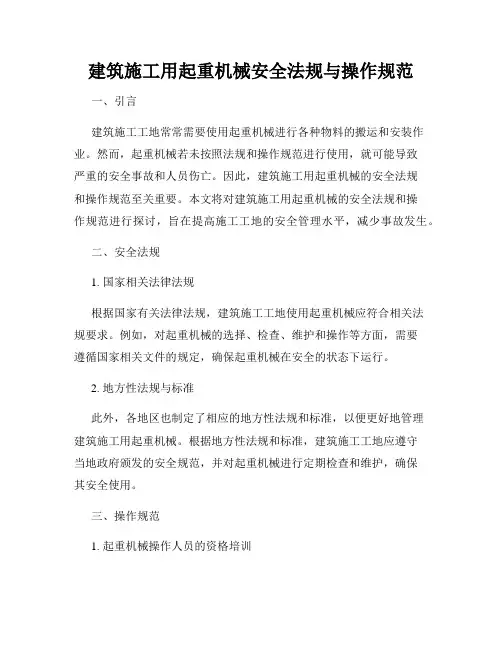 建筑施工用起重机械安全法规与操作规范