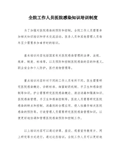 全院工作人员医院感染知识培训制度