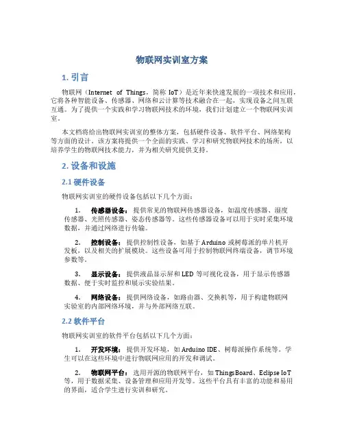 物联网实训室 方案