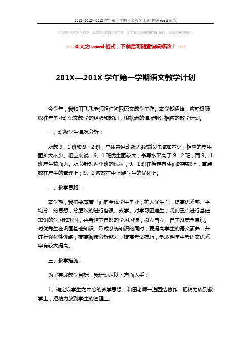2018-201X—201X学年第一学期语文教学计划-优秀word范文 (3页)
