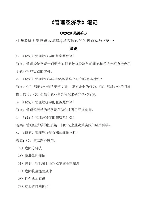 自考《管理经济学》笔记