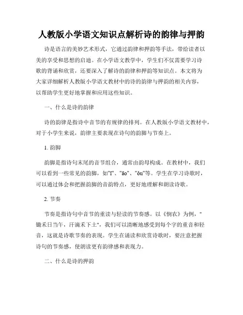 人教版小学语文知识点解析诗的韵律与押韵