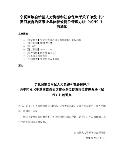 宁夏回族自治区人力资源和社会保障厅关于印发《宁夏回族自治区事业单位特设岗位管理办法（试行）》的通知