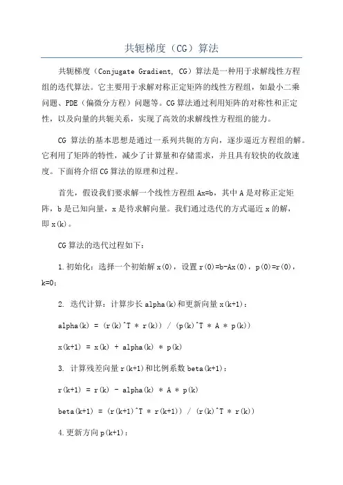 共轭梯度(CG)算法