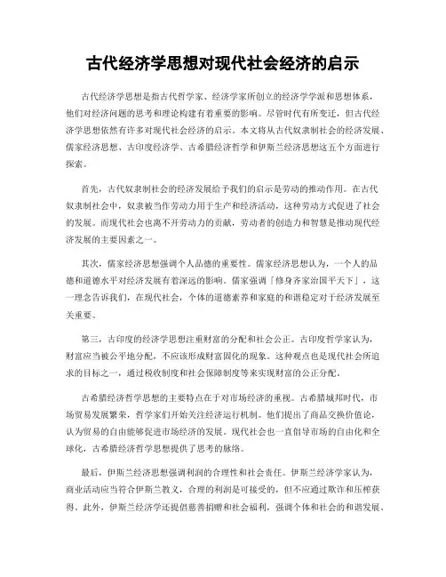 古代经济学思想对现代社会经济的启示