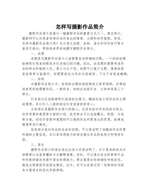 怎样写摄影作品简介