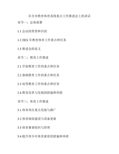 在全市教育体育系统重点工作推进会上的讲话