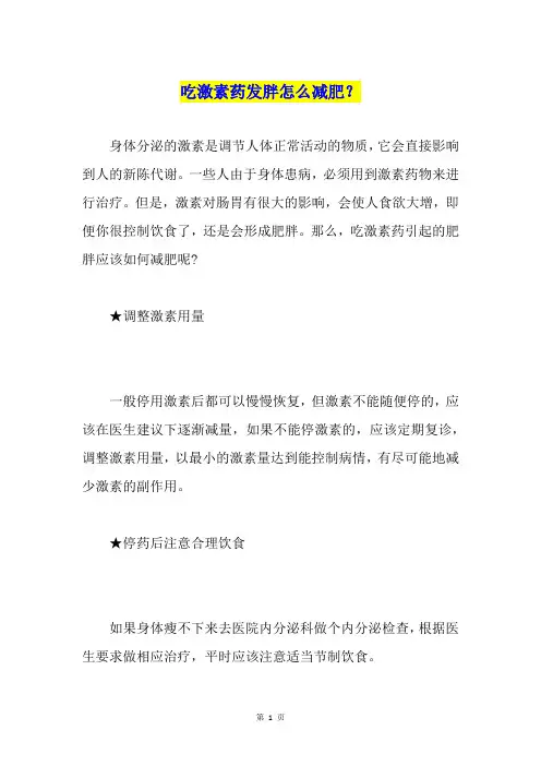 吃激素药发胖怎么减肥？