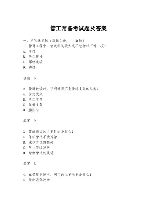 管工常备考试题及答案