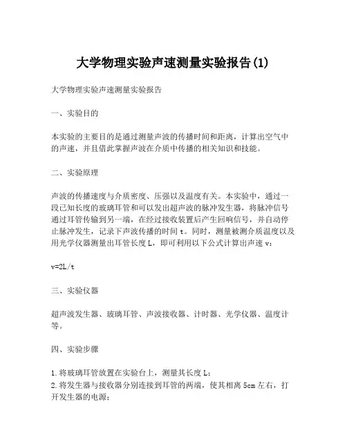 大学物理实验声速测量实验报告(1)