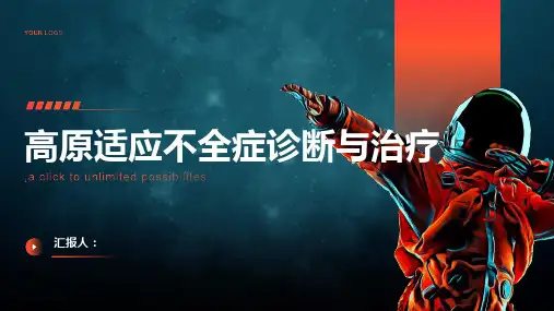 高原适应不全症诊断与治疗PPT