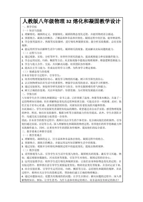 人教版八年级物理32熔化和凝固教学设计
