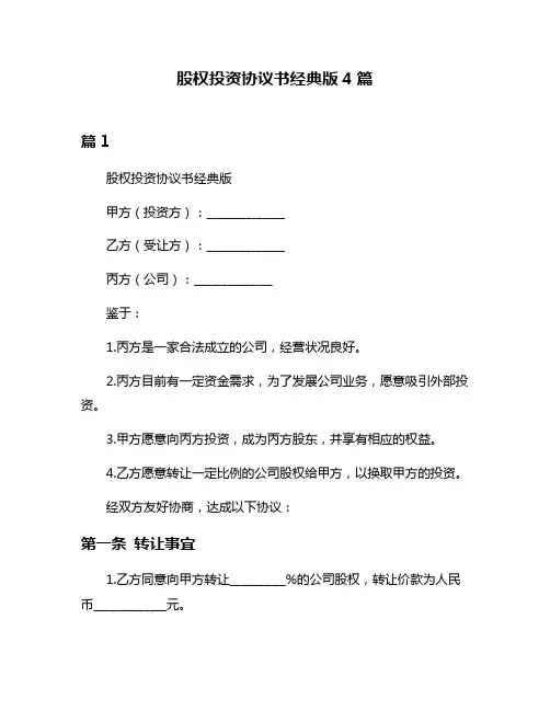 股权投资协议书经典版4篇