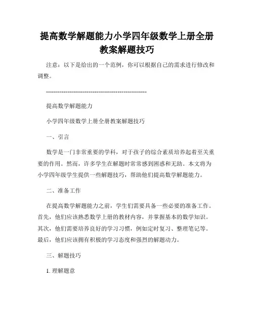 提高数学解题能力小学四年级数学上册全册教案解题技巧