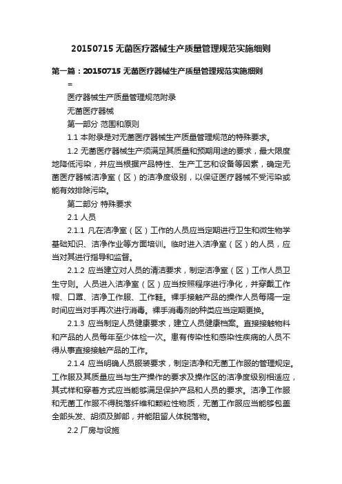 20150715无菌医疗器械生产质量管理规范实施细则