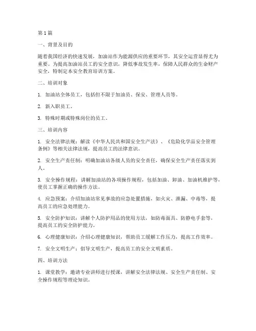 加油站安全教育培训方案(2篇)