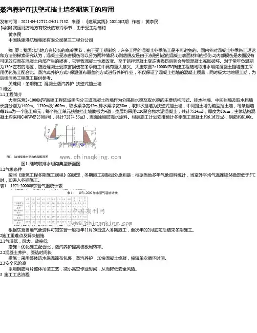 蒸汽养护在扶壁式挡土墙冬期施工的应用