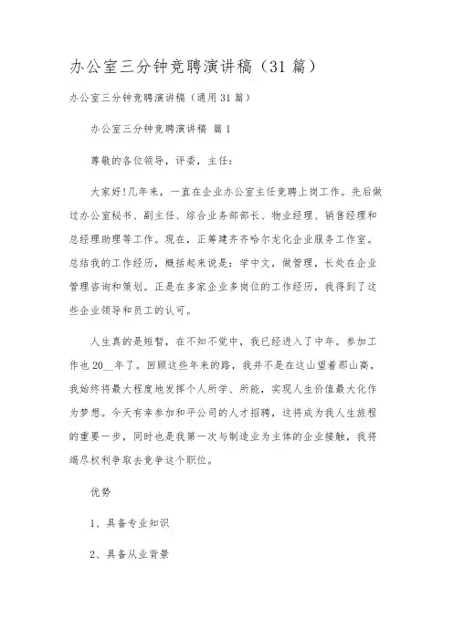 办公室三分钟竞聘演讲稿(31篇)