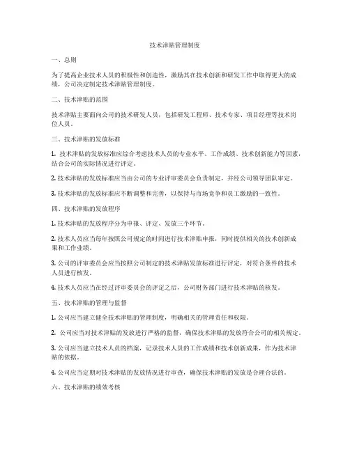技术津贴管理制度